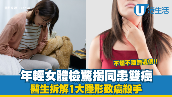 不煙不酒無遺傳！年輕女體檢驚揭同患雙癌 醫生拆解1大隱形致癌殺手