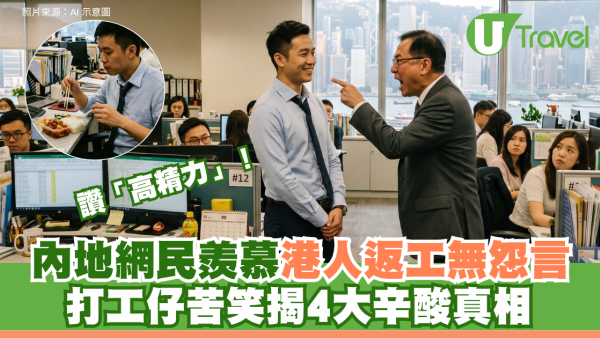 內地網民羨慕港人返工無怨言 大讚港人「高精力」打工仔苦笑揭4大辛酸真相