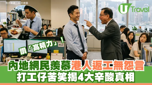 內地網民羨慕港人返工無怨言 大讚港人「高精力」打工仔苦笑揭4大辛酸真相