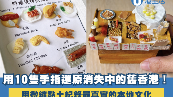 用10隻手指還原消失中的舊香港！用微縮黏土紀錄最真實的本地文化