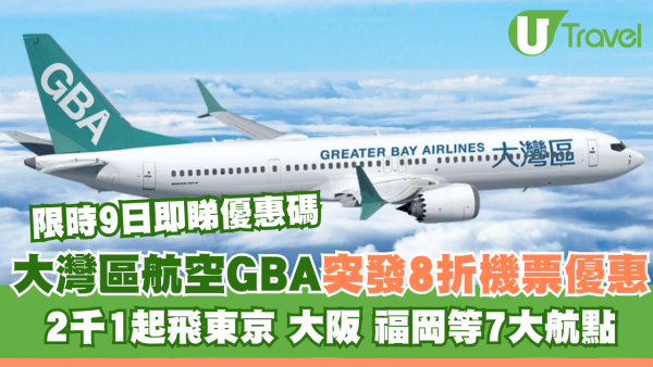 大灣區航空GBA突發8折機票優惠！2千1起飛東京、大阪 限時9日即睇優惠碼