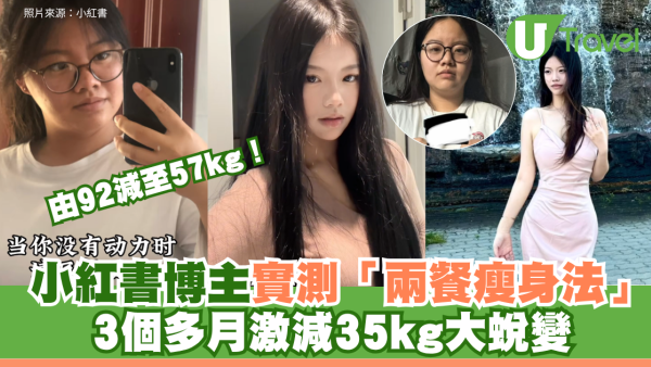 由92減至57kg！小紅書博主實測「兩餐瘦身法」 3個多月激減35kg大蛻變