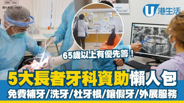 長者牙科服務資助懶人包︱政府/民間5大長者牙科資助 65歲以上有優先籌！免費杜牙根/鑲假牙/外展服務