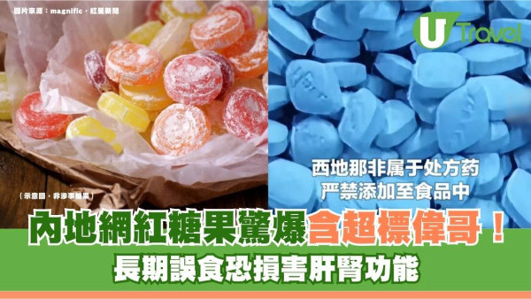 內地網紅糖果驚爆含超標偉哥！長期誤食恐損害肝腎功能
