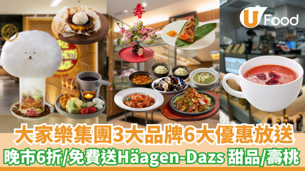 大家樂集團三大品牌6大優惠放送！上海姥姥晚市6折／意粉屋送Häagen-Dazs 甜品／Super Sandwiches送護心熱湯