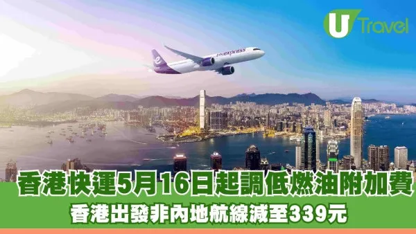 香港快運5月16日起調低燃油附加費 香港出發非內地航線減至339元