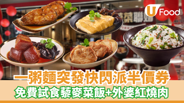 一粥麵優惠突發派半價券！免費試食新品「藜麥菜飯」配外婆紅燒肉/香露雞＋打卡花轎