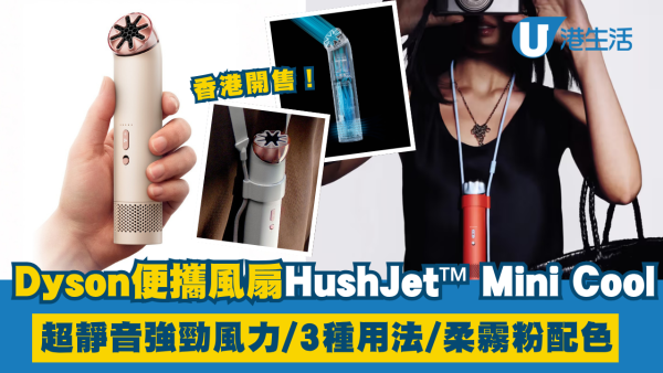 Dyson便攜風扇HushJet™ Mini Cool香港開售！超靜音強勁風力／3種用法／絕美柔霧粉配色 