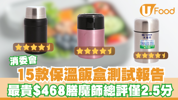 消委會15款保溫飯盒測試報告！最貴$468膳魔師總評僅2.5分輸$181小牛角
