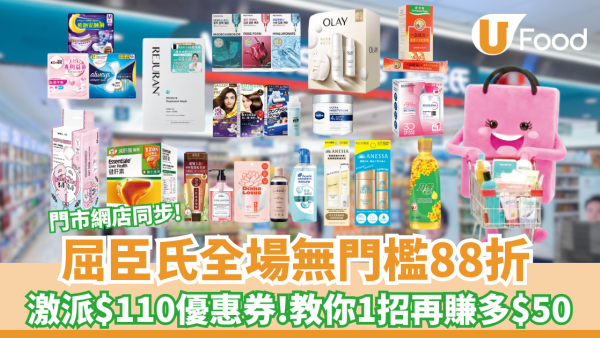 屈臣氏全場無門檻88折 ! 激派$110優惠券 /教你1招再賺多$50