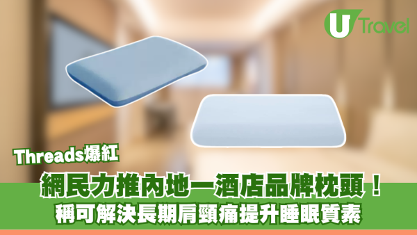 Threads網民力推內地酒店品牌枕頭！稱可解決長期肩頸痛提升睡眠質素 