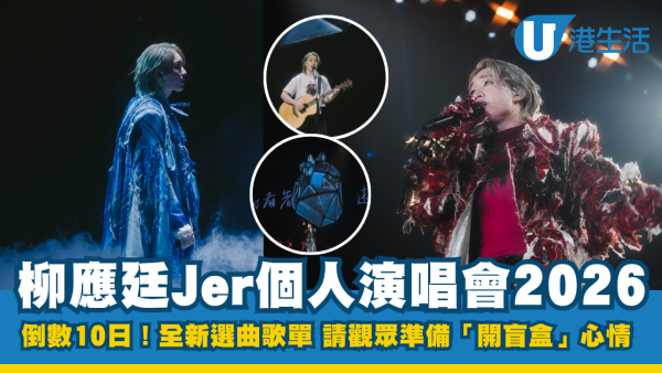 【柳應廷Jer演唱會2026】Jer柳應廷“The Shade of Breathing” Live 2026個人演唱會 倒數10日！ 請觀眾準備「開盲盒」心情