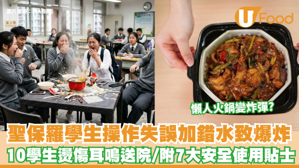 懶人火鍋變炸彈？聖保羅學生操作失誤致爆炸 10學生燙傷耳鳴送院 附7大安全使用貼士