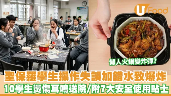 懶人火鍋變炸彈？聖保羅學生操作失誤致爆炸 10學生燙傷耳鳴送院 附7大安全使用貼士