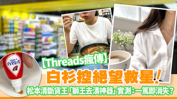 Threads網友狂讚！白衫救星來了！松本清斷貨王『獅王去漬神器』一篤即救！