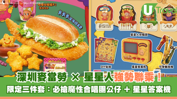 深圳麥當勞 × 星星人聯乘5.20登場！必搶魔性合唱團公仔 + 星星答案機 即睇周邊換購攻略