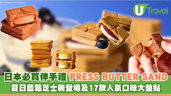 日本必買手信！PRESS BUTTER SAND全攻略 夏日藍莓芝士新登場 盤點17款人氣口味附門市地址