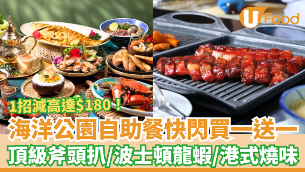 海洋公園自助餐快閃買一送一！3.5小時任食燒味/麵包蟹/波士頓龍蝦/斧頭牛扒 (教1招勁減$180)