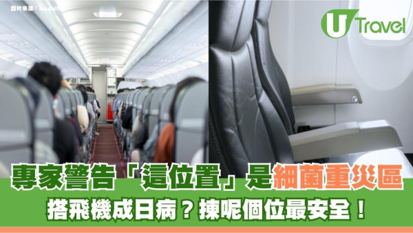 旅遊冷知識｜搭飛機成日病？專家警告「這位置」是細菌重災區！揀呢個位最安全