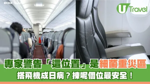 旅遊冷知識｜搭飛機成日病？專家警告「這位置」是細菌重災區！揀呢個位最安全