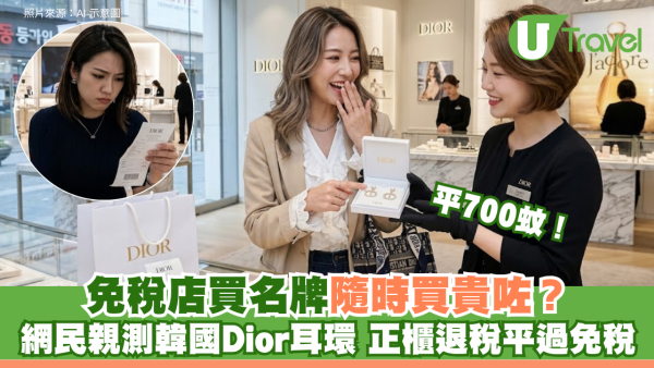 免稅店買名牌隨時買貴？網民親測韓國Dior耳環 正櫃退稅平過免稅700蚊！
