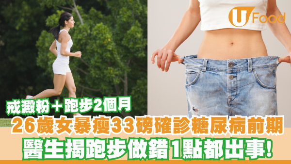 以為戒澱粉減得快？26歲女暴瘦33磅確診糖尿病前期  醫生揭跑步做錯1點都出事