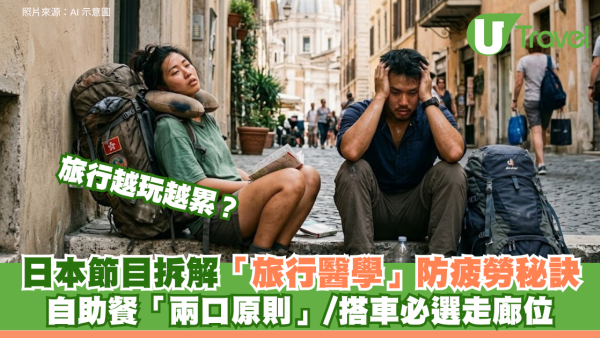 旅行越玩越累？日本節目拆解「旅行醫學」防疲勞秘訣：自助餐「兩口原則」、搭車必選走廊位