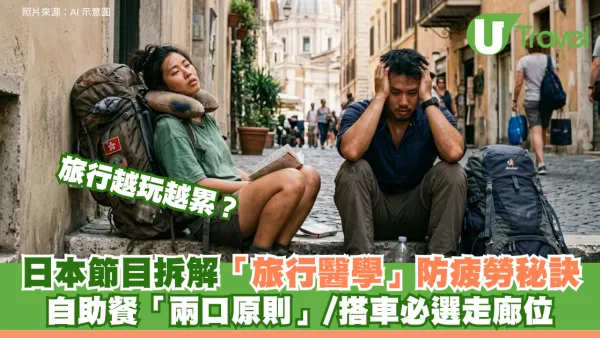 旅行越玩越累？日本節目拆解「旅行醫學」防疲勞秘訣：自助餐「兩口原則」、搭車必選走廊位
