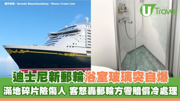 迪士尼新郵輪浴室玻璃突自爆！滿地碎片險傷人 客怒轟郵輪方零賠償冷處理