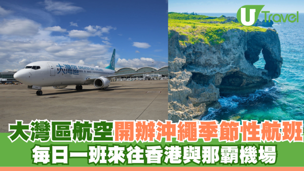 大灣區航空GBA開辦沖繩季節性航班！每日一班來往香港與那霸機場 