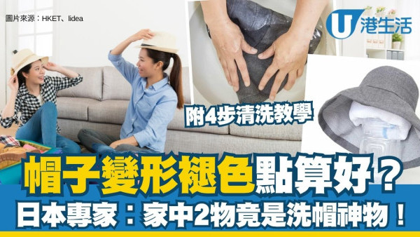 帽子要怎麼洗才不會變形？日本專家教4步清洗教學 2浴室神物竟是清潔神器！附棒球帽/冷帽/草帽變形還原法