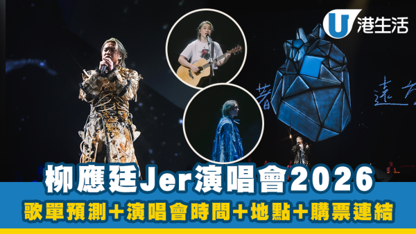 【柳應廷Jer演唱會2026】“The Shade of Breathing” Live 2026 必睇資訊：歌單預測+演唱會時間+地點+購票連結