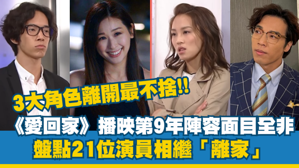 《愛回家》播映第9年陣容面目全非！盤點21位演員相繼「離家」3大關鍵角色突然告別最不捨