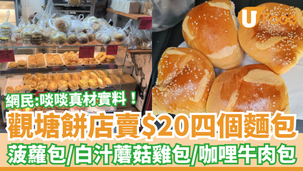 觀塘美食｜街坊餅店抗通漲$20四個麵包！$5買菠蘿包/白汁蘑菇雞包/咖哩牛肉包＋網民讚：真材實料超抵食