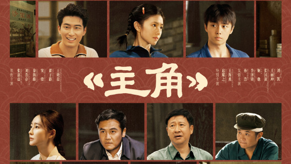 主角電視劇線上看｜劉浩存主演張藝謀擔任監製劇情5大看點！追劇日曆播出時間