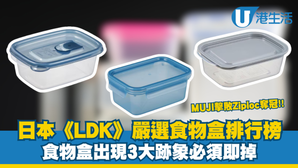 LDK食物盒推介｜日本《LDK》嚴選食物盒排行榜 MUJI擊敗Ziploc奪冠 食物盒出現3大跡象必須即掉