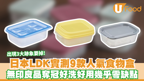食物盒推介｜日本《LDK》實測9款人氣食物盒！無印良品奪冠好洗好用幾乎零缺點 出現2大跡象要掉！
