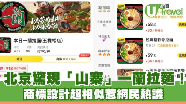 北京驚現「山寨」一蘭拉麵！ 商標設計超相似惹網民熱議