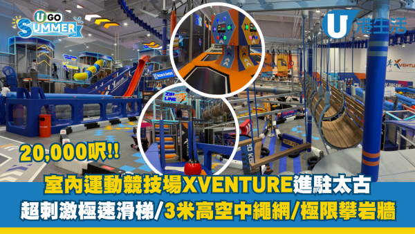 20,000呎室內運動場XVENTURE登陸太古！超刺激極速滑梯/3米高空中繩網
