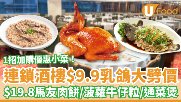 連鎖酒樓$9.9乳鴿大劈價！教1招歎$19.8馬友肉餅／菠蘿牛仔粒／啫啫通菜 (附指定優惠時段)