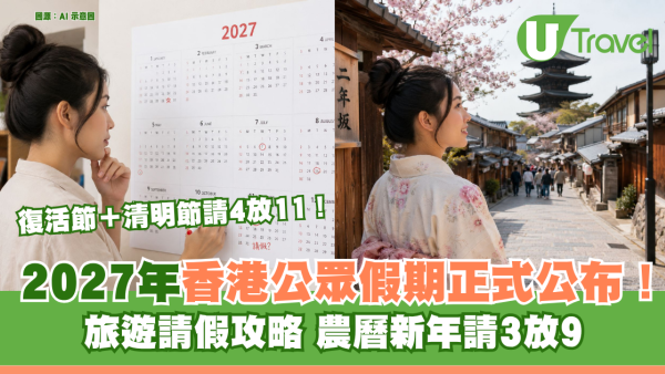 2027年香港公眾假期出爐！港人旅遊請假攻略 復活節＋清明節請4放11！
