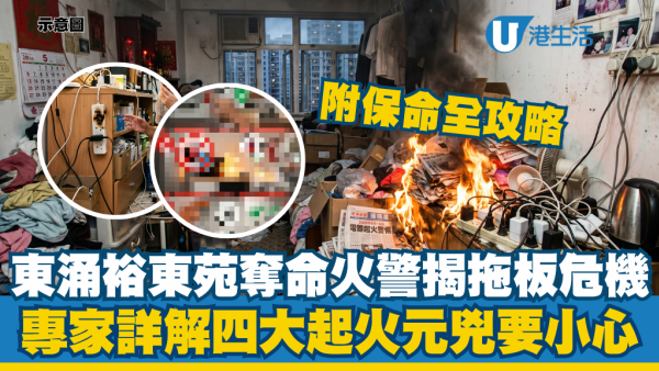 東涌裕東苑奪命火警揭拖板危機！專家拆解4大起火元兇：「這禁忌」全港家庭常犯 附保命自救6件事