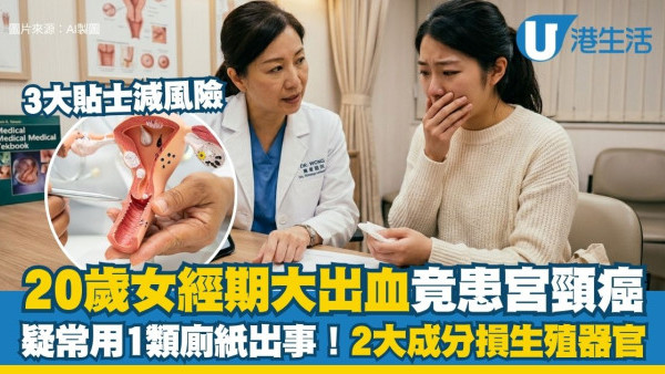 子宮頸癌｜20歲女經期大出血竟患子宮頸癌 疑因常用1類廁紙出事！醫生揭2大成分損生殖器官