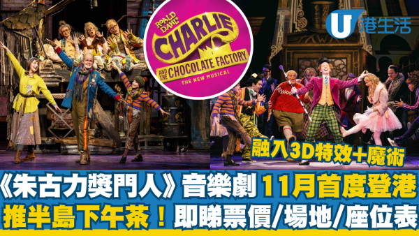 《朱古力獎門人》音樂劇11月首度登陸香港！即睇票價/場地/座位表/購票連結 (不斷更新)