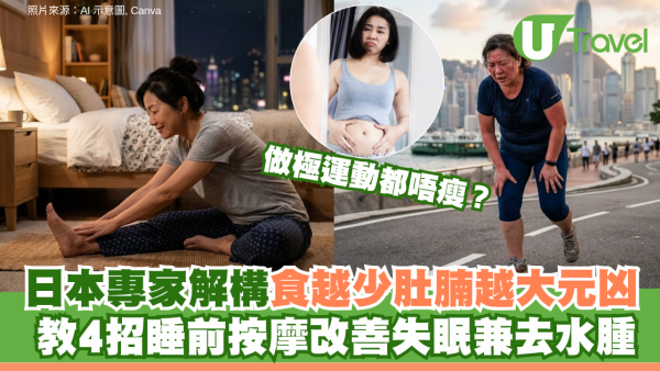食量越少肚腩越大？日本專家解構元凶 教4招睡前按摩改善失眠兼去水腫