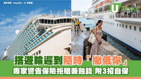 搭遊輪遲到隨時「撇低你」！專家警告保險拒賠兼蝕錢 附3招自保