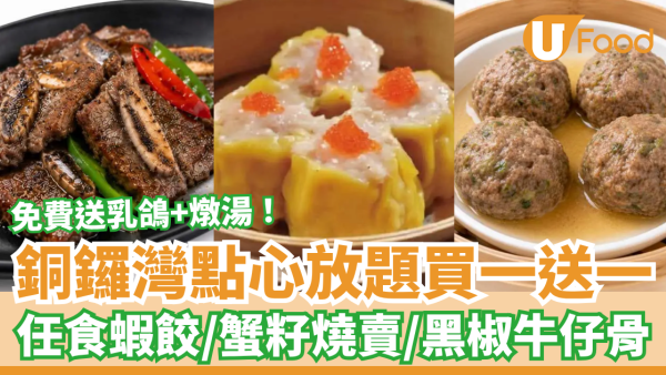 飲茶優惠｜銅鑼灣點心放題快閃買一送一！人均$144任食蝦餃＋燒賣＋叉燒腸粉／免費送乳鴿及燉湯 (附完整Menu)