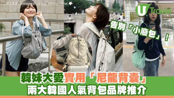 告別「小廢包」！韓妹大愛實用「尼龍背囊」 兩大韓國人氣背包品牌推介