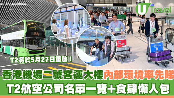 香港機場二號客運大樓5月27日重啟！T2航空公司名單一覽+食肆懶人包+內部環境曝光