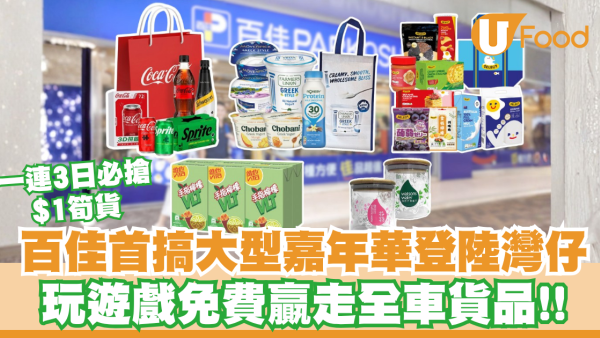 百佳首搞大型嘉年華登陸灣仔！一連3日必搶$1筍貨 玩遊戲免費贏走全車貨品